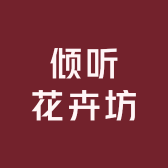 倾听花卉坊