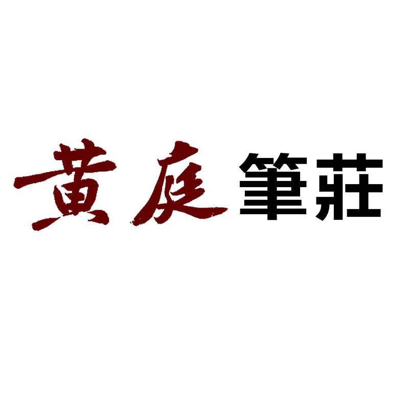 黄庭筆莊