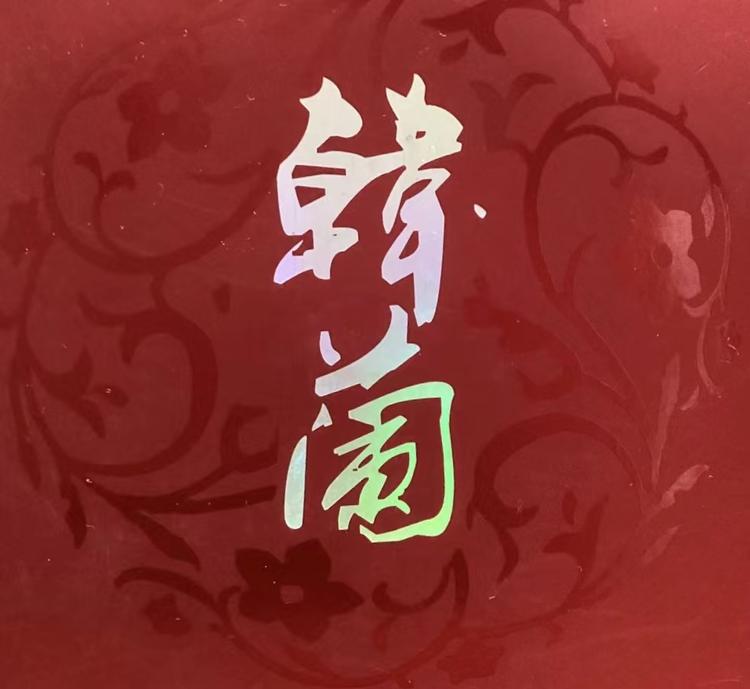 韩蘭美妆企业店