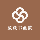 葳葳书画院