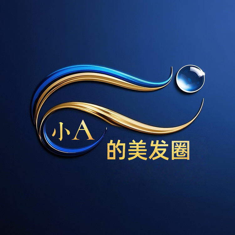 小A的美发圈