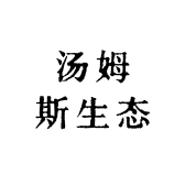 汤姆斯生态