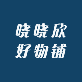 晓晓欣好物铺