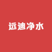 远迪净水