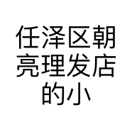 任泽区朝亮理发店的小店