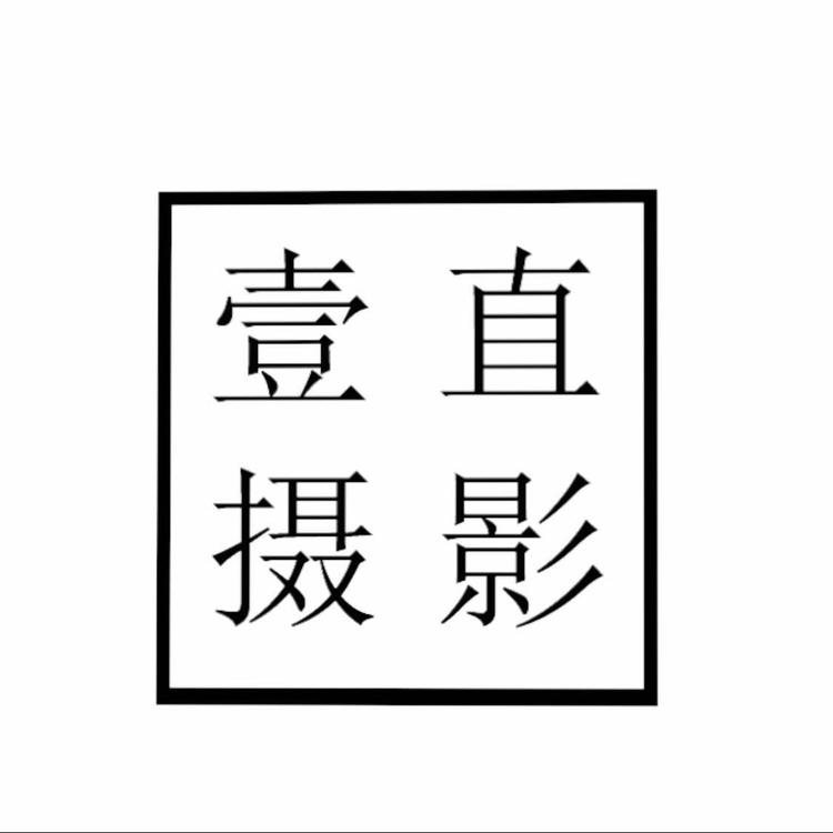 四川壹直文化传媒有限公司的小店