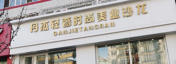 龙江县丹杰烫染会所的小店
