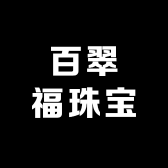 百翠福珠宝