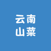 滇上农品