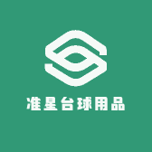 准星台球用品