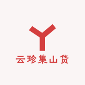 云珍集山货土特产