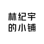 林纪宇的小铺