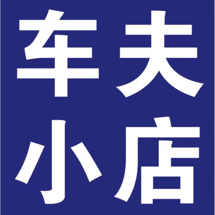 车夫汽配小店个体店