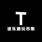 途乐潮玩市集