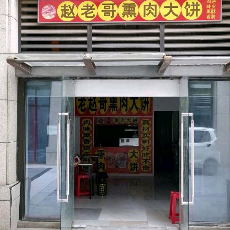 西安曲江新区老赵哥熏肉大饼店的小店
