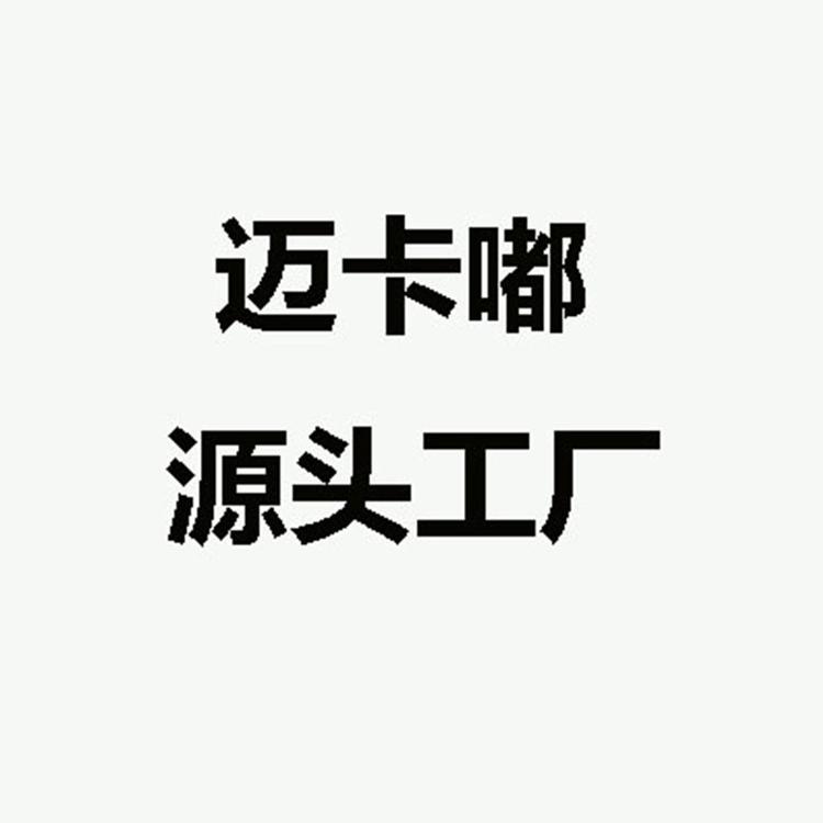 迈卡嘟源头工厂