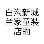 白沟新城兰家童装店的小店个体店