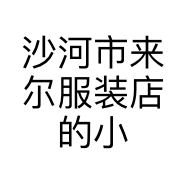 沙河市来尔服装店的小店
