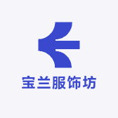 宝兰服饰坊