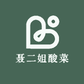 聂二姐酸菜