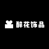 醉花哈哈饰品