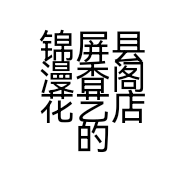 锦屏县漫香阁花艺店的小店个体店