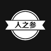 人之参