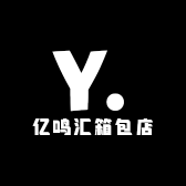 亿鸣汇箱包店