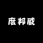 度邦威男鞋