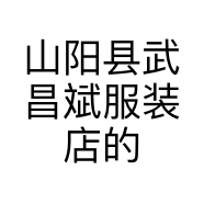 山阳县武昌斌服装店的小店