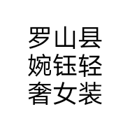 罗山县婉钰轻奢女装个体店