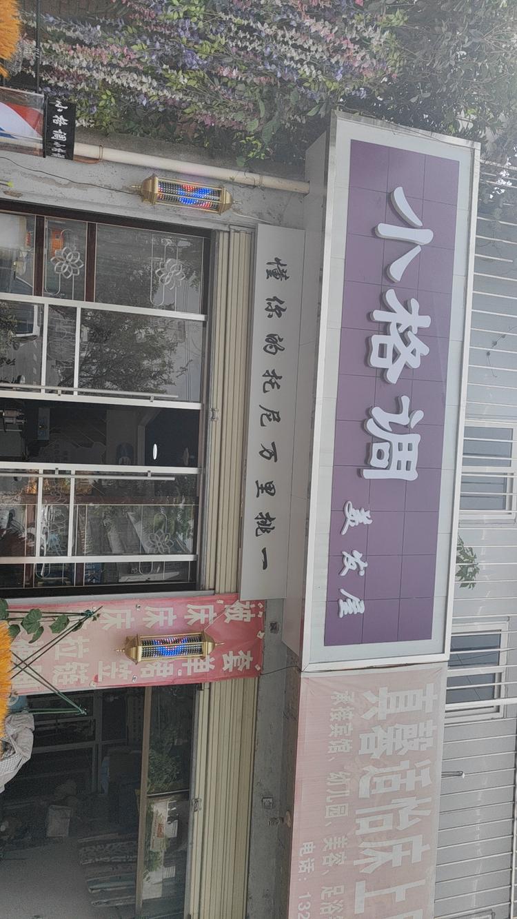 小格调美发屋