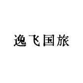 逸飞国旅