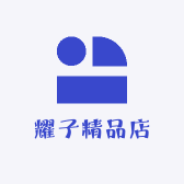 耀子精品店