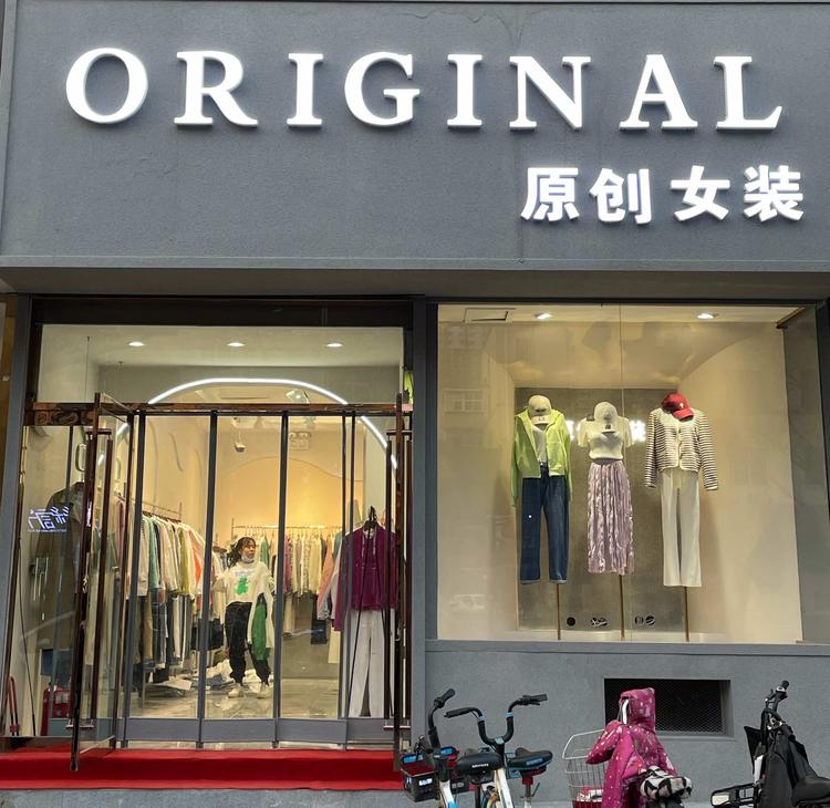 邯郸市丛台区原创女装服装店的小店个体店