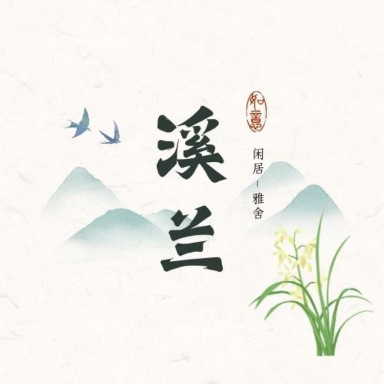 溪兰花卉