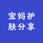 宝妈护肤分享