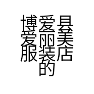 博爱县爱丽美服装店的小店