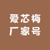 爱芯梅厂家号