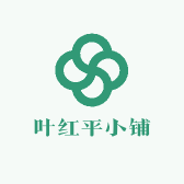叶红平小铺