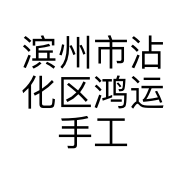 滨州市沾化区鸿运手工水饺店的小店个体店