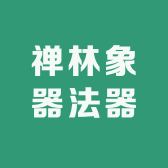 禅林象器法器