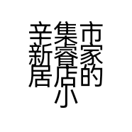 辛集市新睿家居店的小店