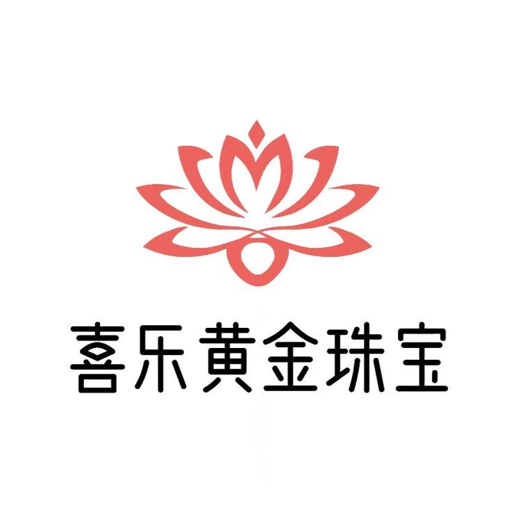 喜乐黄金珠宝