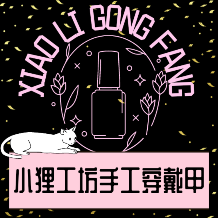 小狸猫工坊手工穿戴甲