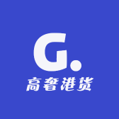 高奢港货