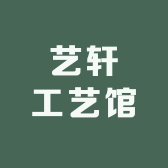 艺轩工艺馆