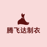 腾飞达制衣