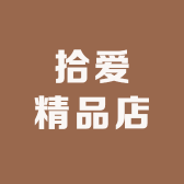 拾爱精品店