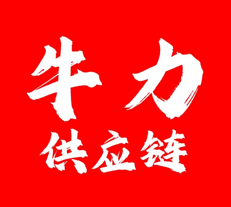 牛力供应链